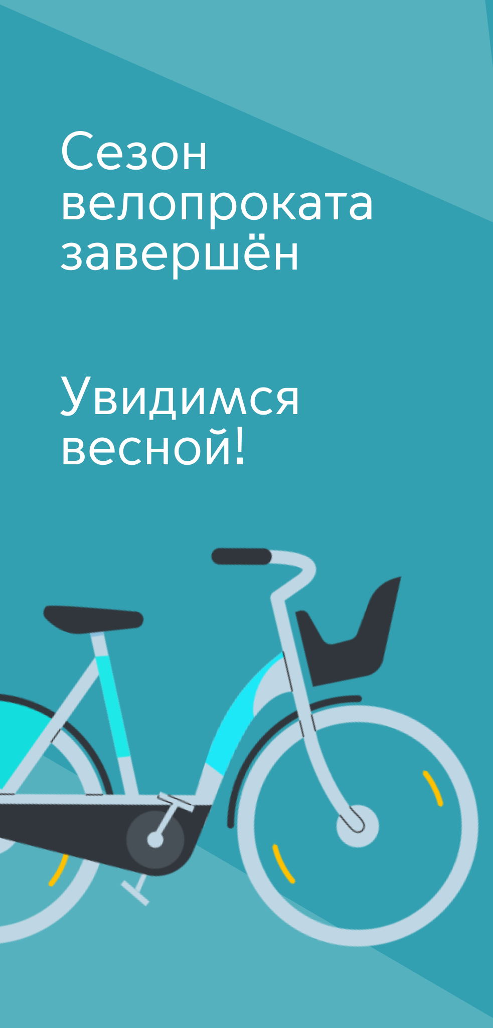 Сезон велопроката завершён. Увидимся весной!